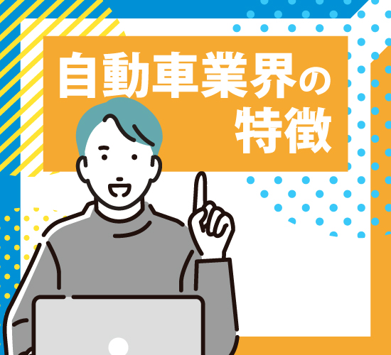 自動車業界はどのような業界なの？